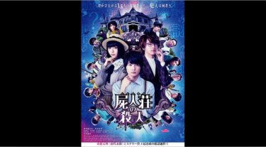 屍人荘の殺人 を無料動画で見る裏ワザ（続編・ドラマ版） 神木隆之介/剣崎比留子 地上波テレビ放送は？【映画フル視聴】