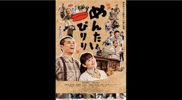 『映画 めんたいぴりり』の動画を無料動画で見る裏ワザ（ドラマ版） 博多華丸/富田靖子 地上波テレビ放送は？【映画フル視聴】