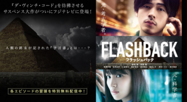 FLASHBACK の動画を無料で見る裏ワザ（1話~4話最終回）成田凌/高梨臨 再放送・見逃し配信【ドラマフル視聴】