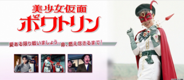 美少女仮面ポワトリン の動画を無料で見る裏ワザ（1話~51話 最終回）花島優子/斉木しげる 再放送・見逃し配信【ドラマフル視聴】