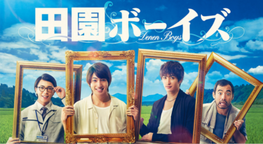田園ボーイズ の動画を無料で見る裏ワザ（1話~6話 最終回）有澤樟太郎/松浦祐也 再放送・見逃し配信【ドラマフル視聴】