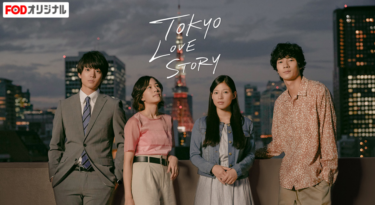 東京ラブストーリー2020 の動画を無料で見る裏ワザ（1話~11話 最終回）伊藤健太郎/石橋静河 再放送・見逃し配信【ドラマフル視聴】