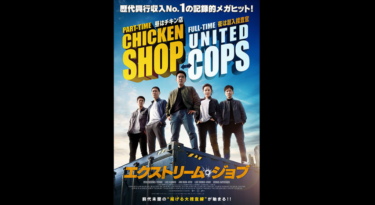 エクストリーム・ジョブ を無料動画で見る裏ワザ（続編・ドラマ版） リュ・スンリョン/イ・ハニ 地上波テレビ放送は？【映画フル視聴】
