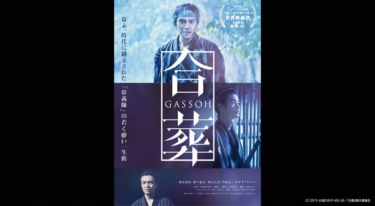 合葬 を無料動画で見る裏ワザ（続編・ドラマ版） 柳楽優弥/瀬戸康史 地上波テレビ放送は？【映画フル視聴】