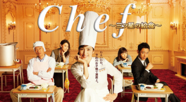 Chef～三ツ星の給食～ の動画を無料で見る裏ワザ（1話~10話 最終回）天海祐希/小泉孝太郎 再放送・見逃し配信【ドラマフル視聴】