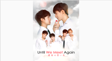 Until We Meet Again～運命の赤い糸～ の動画を無料で見る裏ワザ（1話~17話 最終回）ナタット・シリポントーン/ティティワット・リットプラスート 再放送・見逃し配信【ドラマフル視聴】