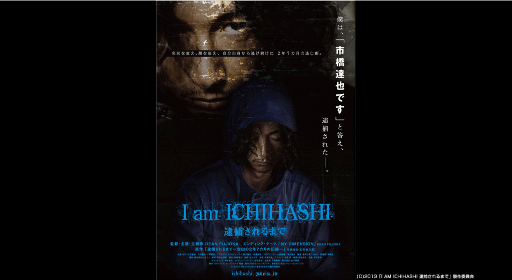 I Am Ichihashi 逮捕されるまで を無料動画で見る裏ワザ 続編 ドラマ版 ディーン フジオカ 地上波テレビ放送は 映画 フル視聴 動画インフォ
