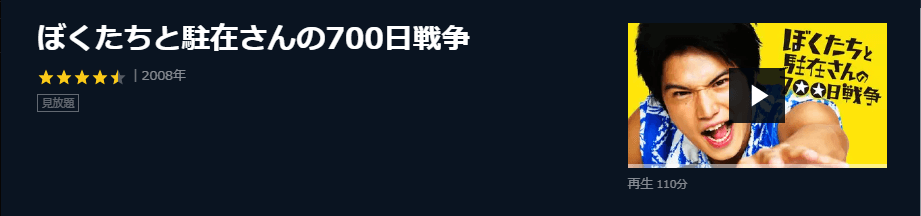 ぼくたちと駐在さんの700日戦争 を無料動画で見る裏ワザ 続編 ドラマ版 市原隼人 賀来賢人 地上波テレビ放送は 映画フル視聴 動画インフォ