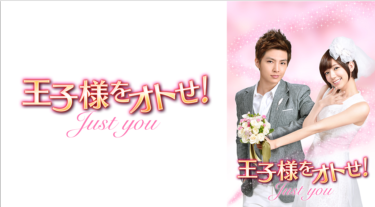 王子様をオトせ！ の動画を無料で見る裏ワザ（1話~39話 最終回）アーロン／ディーン・フジオカ 再放送・見逃し配信【ドラマフル視聴】