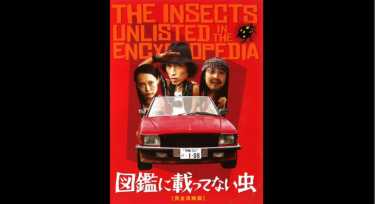 図鑑に載ってない虫 を無料動画で見る裏ワザ（続編・ドラマ版） 伊勢谷友介/松尾スズキ 地上波テレビ放送は？【映画フル視聴】