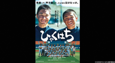 ひゃくはち を無料動画で見る裏ワザ 斎藤嘉樹／高良健吾 地上波テレビ放送は？【映画フル視聴】