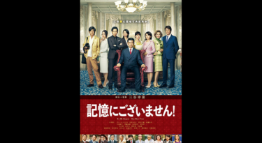 記憶にございません！ を無料動画で見る裏ワザ（続編・ドラマ版） 中井貴一/ディーン・フジオカ 地上波テレビ放送は？【映画フル視聴】