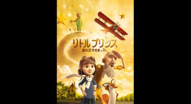 リトルプリンス 星の王子さまと私 を無料動画で見る裏ワザ（続編・ドラマ版） 鈴木梨央/伊勢谷友介 地上波テレビ放送は？【映画フル視聴】