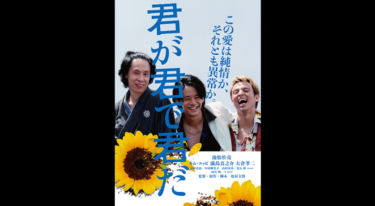 君が君で君だ を無料動画で見る裏ワザ 池松壮亮/向井理 地上波テレビ放送は？【映画フル視聴】