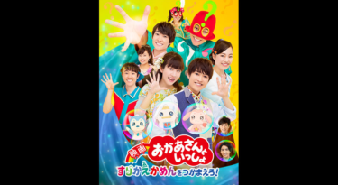 おかあさんといっしょ すりかえかめんをつかまえろ を無料動画で見る裏ワザ（続編・ドラマ版） 花田ゆういちろう/賀来賢人 地上波テレビ放送は？【映画フル視聴】