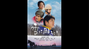雪に願うこと を無料動画で見る裏ワザ（続編・ドラマ版） 伊勢谷友介/佐藤浩市 地上波テレビ放送は？【映画フル視聴】