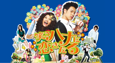 笑うハナに恋きたる の動画を無料で見る裏ワザ（1話~21話 最終回）レイニー・ヤン/ディーン・フジオカ 再放送・見逃し配信【ドラマフル視聴】