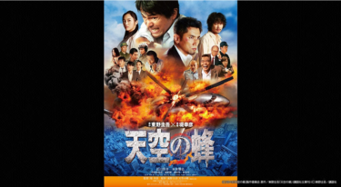 天空の蜂 を無料動画で見る裏ワザ（続編・ドラマ版） 江口洋介/綾野剛 地上波テレビ放送は？【映画フル視聴】