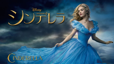 シンデレラ を無料動画で見る裏ワザ（続編・ドラマ版） リリー・ジェームズ/ケイト・ブランシェット 地上波テレビ放送は？【映画フル視聴】