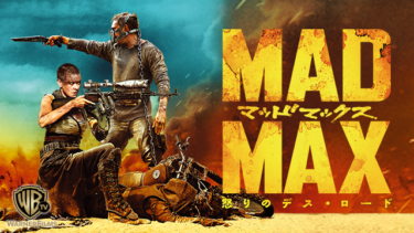 マッドマックス 怒りのデス・ロード を無料動画で見る裏ワザ（続編・ドラマ版） トム・ハーディ/シャーリーズ・セロン 地上波テレビ放送は？【映画フル視聴】