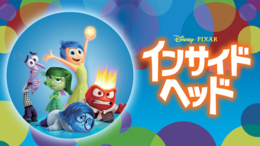 インサイド・ヘッド を無料動画で見る裏ワザ（続編・ドラマ版） エイミー・ポーラー/フィリス・スミス 地上波テレビ放送は？【アニメ映画フル視聴】