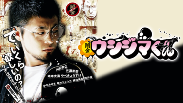 『闇金ウシジマくん/闇金ウシジマくん Season2/闇金ウシジマくん Season3/闇金ウシジマくん ザ・ファイナル』の動画を無料で見る裏ワザ 山田孝之/綾野剛 再放送・見逃し配信【ドラマフル視聴】