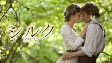 『シルク』の動画を無料動画で見る裏ワザ マイケル・ピット/本郷奏多 地上波テレビ放送は？【映画フル視聴】