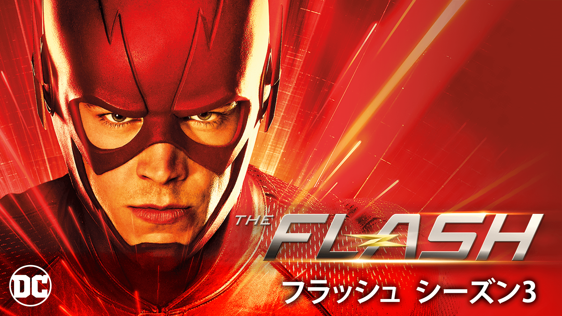 The Flash フラッシュ シーズン1 6 の動画を無料で見る裏ワザ 第1話 第19話 最終回 シリーズ作品 グラント ガスティン キャンディス パットン 再放送 見逃し配信 ドラマフル視聴 動画インフォ