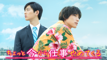 『ちょっと今から仕事やめてくる』の動画を無料動画で見る裏ワザ 福士蒼汰/工藤阿須加 地上波テレビ放送は？【映画フル視聴】