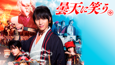 『曇天に笑う』の動画を無料動画で見る裏ワザ（アニメ版） 福士蒼汰/中山優馬 地上波テレビ放送は？【映画フル視聴】