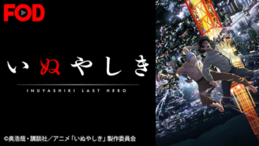 『いぬやしき』の動画を無料で見る裏ワザ（第1話～第11話(最終回) 実写映画版）小日向文世/本郷奏多 再放送・見逃し配信【アニメフル視聴】
