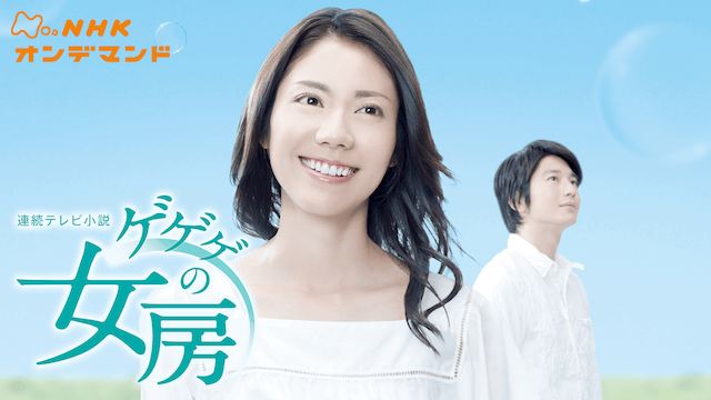 連続テレビ小説 ゲゲゲの女房 の動画を無料で見る裏ワザ 第1話 第156話 最終回 劇場版 松下奈緒 向井理 再放送 見逃し配信 ドラマフル視聴 動画 インフォ