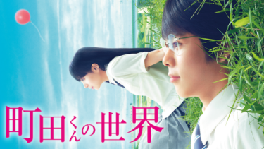 町田くんの世界 を無料動画で見る裏ワザ（続編・ドラマ版） 細田佳央太/岩田剛典 地上波テレビ放送は？【映画フル視聴】