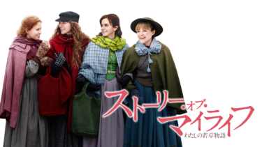 ストーリー・オブ・マイライフ／わたしの若草物語 を無料動画で見る裏ワザ（続編・ドラマ版） シアーシャ・ローナン/エマ・ワトソン 地上波テレビ放送は？【映画フル視聴】