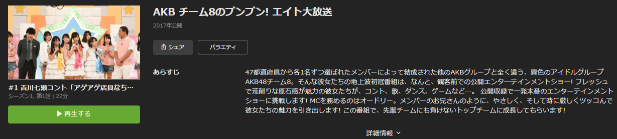Akb チーム8のブンブン エイト大放送 の動画を無料で見る裏ワザ シーズン1 Akb48チーム8 オードリー 再放送 見逃し配信 バラエティフル視聴 動画インフォ