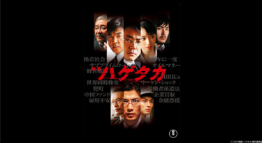 ハゲタカ を無料動画で見る裏ワザ 大森南朋／高良健吾 地上波テレビ放送は？【映画フル視聴】