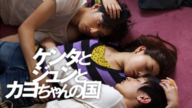 ケンタとジュンとカヨちゃんの国 を無料動画で見る裏ワザ 高良健吾／松田翔太 地上波テレビ放送は？【映画フル視聴】