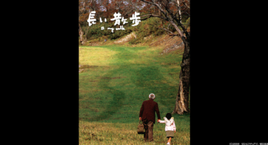 長い散歩 を無料動画で見る裏ワザ 緒方拳／松田翔太 地上波テレビ放送は？【映画フル視聴】