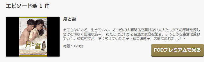 月と雷 を無料動画で見る裏ワザ 初音映莉子 高良健吾 地上波テレビ放送は 映画フル視聴 動画インフォ