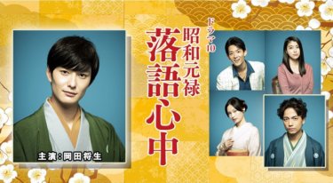 『ドラマ10 昭和元禄落語心中』の動画を無料で見る裏ワザ（第1話～第10話(最終回)）岡田将生/竜星涼 再放送・見逃し配信【ドラマフル視聴】