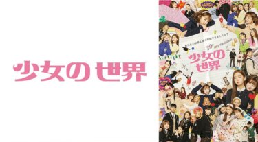 『少女の世界』の動画を無料で見る裏ワザ（第1話～第12話(最終回)）アリン/ファンボ・ルムビョル 再放送・見逃し配信【ドラマフル視聴】