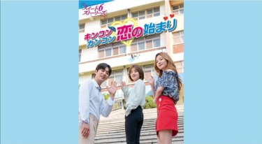 『キンコンカンコン 恋の始まり～スイート6ストーリーズ～』の動画を無料で見る裏ワザ（第1話～第10話(最終回)）イ・ジュヨン/ユラ 再放送・見逃し配信【ドラマフル視聴】