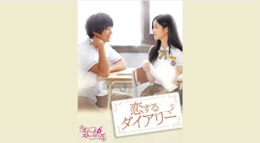 『恋するダイアリー～スイート6ストーリーズ～』の動画を無料で見る裏ワザ（第1話～第10話(最終回)）ミンホ/イ・ユビ 再放送・見逃し配信【ドラマフル視聴】