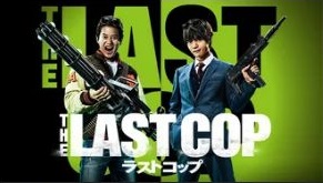 『THE LAST COP／ラストコップ/ラストコップ THE MOVIE』の動画を無料で見る裏ワザ（第1話～第10話(最終回) 劇場版） 唐沢寿明/窪田正孝 再放送・見逃し配信【ドラマフル視聴】