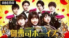 『御曹司ボーイズ』の動画を無料で見る裏ワザ（第1話～第18話(最終回)）平祐奈/磯村勇斗 再放送・見逃し配信【ドラマフル視聴】
