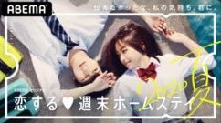 『恋する♥週末ホームステイ 2020 September/恋する♥週末ホームステイ 2020夏』の動画を無料で見る裏ワザ（第1話～第18話(最終回) シリーズ作品）サントス飛鳥/深野ひな 再放送・見逃し配信【恋リアフル視聴】