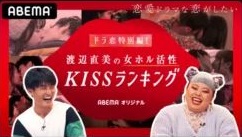 『ドラ恋 特別編！渡辺直美の女ホル活性 キスランキング』の動画を無料で見る裏ワザ　渡辺直美/福徳秀介 再放送・見逃し配信【恋リアフル視聴】