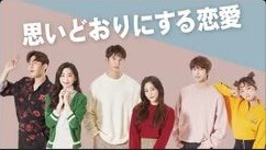 『思いどおりにする恋愛』の動画を無料で見る裏ワザ（第1話～第10話(最終回)）チェ・ミンス/カン・チャニ 再放送・見逃し配信【韓流・アジア ドラマフル視聴】