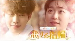 『恋する指輪 ~三つ色のファンタジー~』の動画を無料で見る裏ワザ（第1話～第12話(最終回)）キム・スルギ/アン・ヒョソプ 再放送・見逃し配信【韓流・アジア ドラマフル視聴】