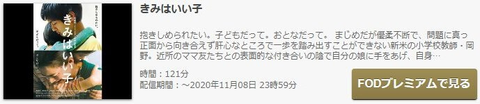 きみはいい子 の動画を無料動画で見る裏ワザ 高良健吾 尾野真千子 地上波テレビ放送は 映画フル視聴 動画インフォ